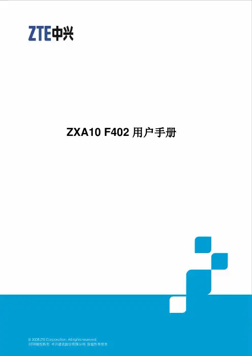 ZXA10 F402用户手册