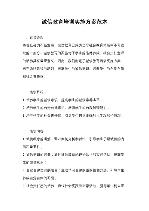 诚信教育培训实施方案范本