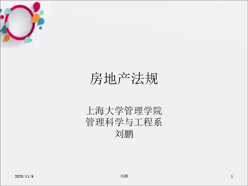 《房地产法规》PPT课件 (2)