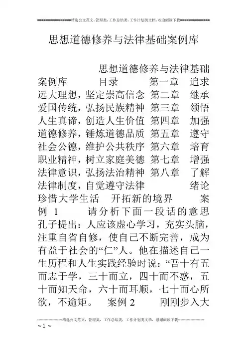 思想道德修养与法律基础案例库