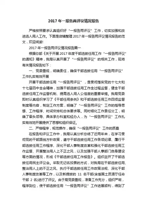 2017年一报告两评议情况报告