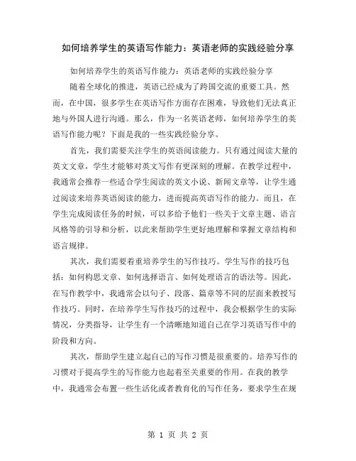 如何培养学生的英语写作能力：英语老师的实践经验分享