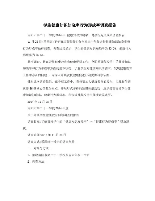 学生健康知识知晓率行为形成率调查报告