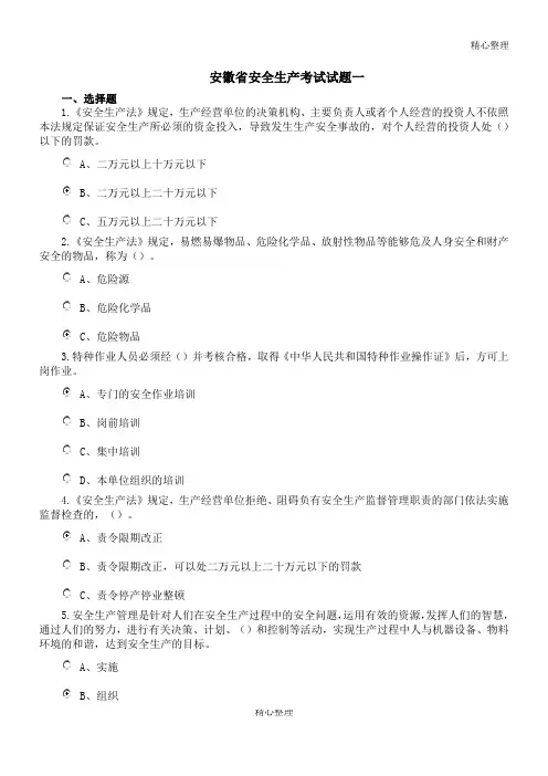 安徽省安全生产考试试题一