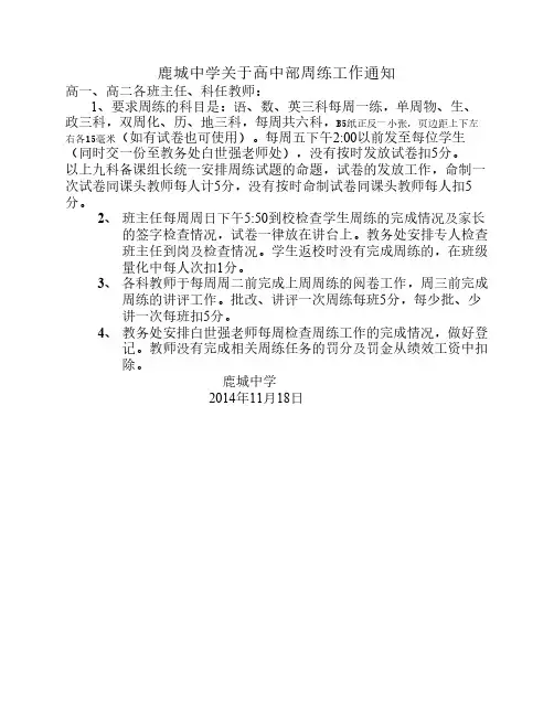 鹿城中学关于高中部周练工作的通知