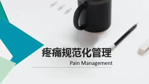 疼痛规范化管理
