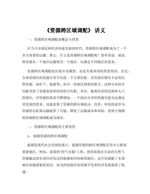 《资源跨区域调配》 讲义