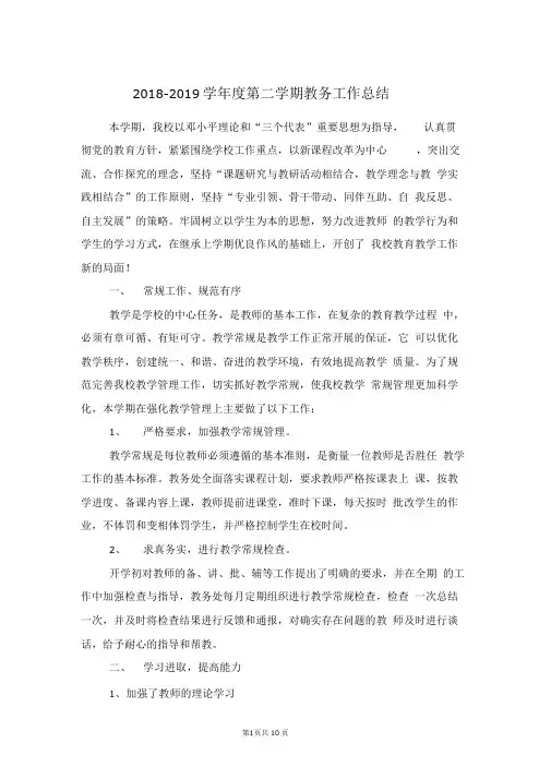 2018-2019学年第二学期教务工作总结