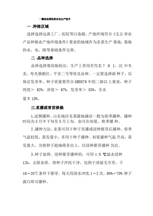 露地韭菜管理安全栽培技术