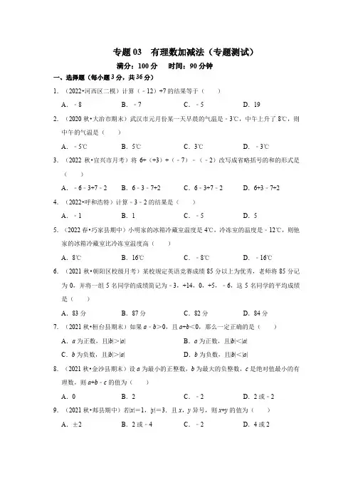 专题 有理数加减法(专题测试)(原卷版)