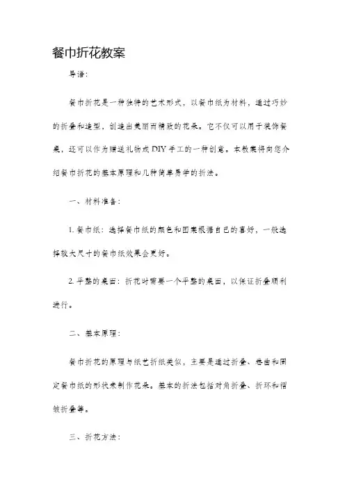 餐巾折花教案