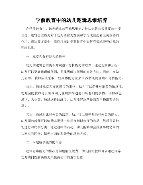 学前教育中的幼儿逻辑思维培养