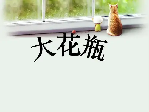 岭南版二年级美术下册《大花瓶》PPT课件