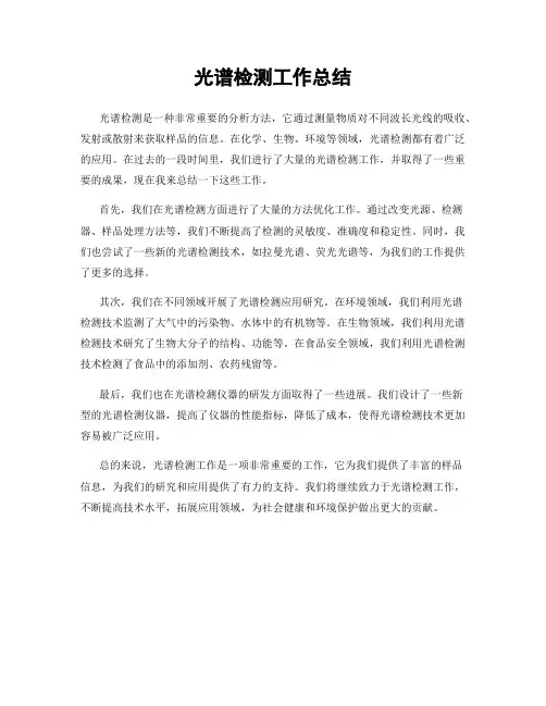 光谱检测工作总结