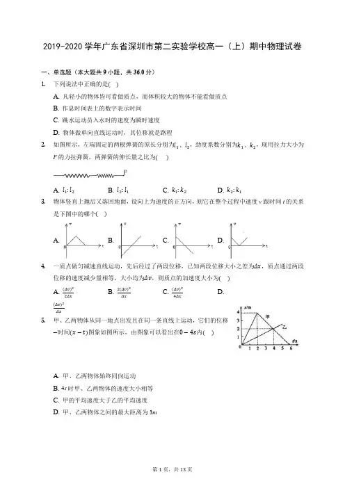 2019-2020学年广东省深圳市第二实验学校高一(上)期中物理试卷 (含答案解析)