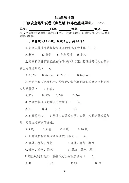三级安全培训试卷-班组级(起重机司机)