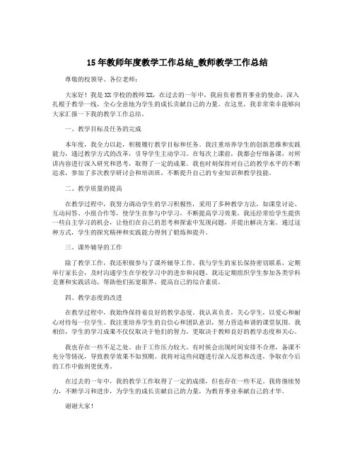 15年教师年度教学工作总结_教师教学工作总结