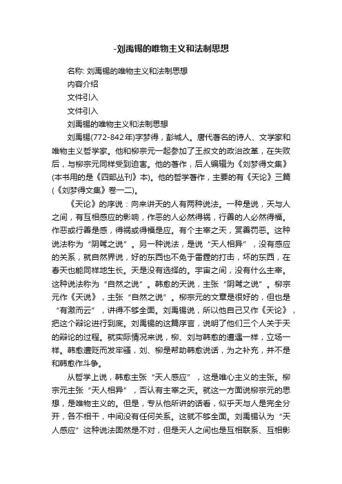 -刘禹锡的唯物主义和法制思想