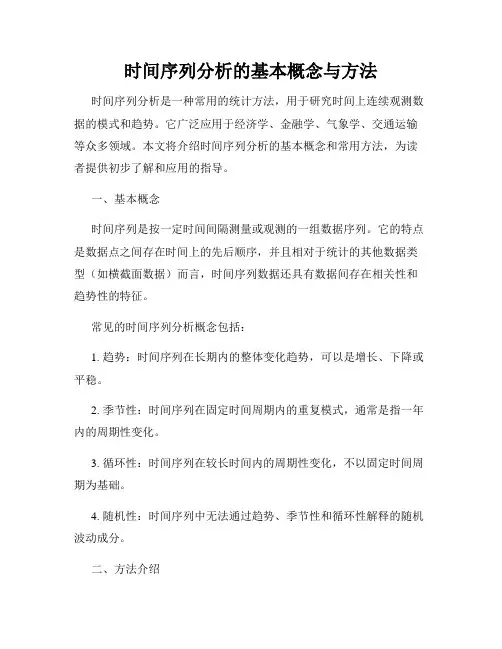 时间序列分析的基本概念与方法