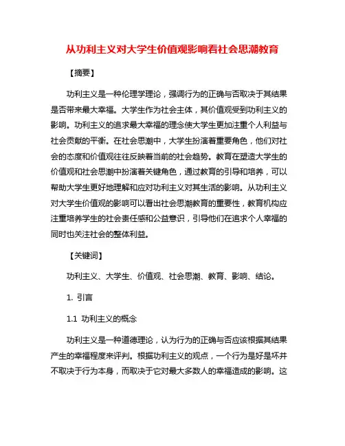 从功利主义对大学生价值观影响看社会思潮教育