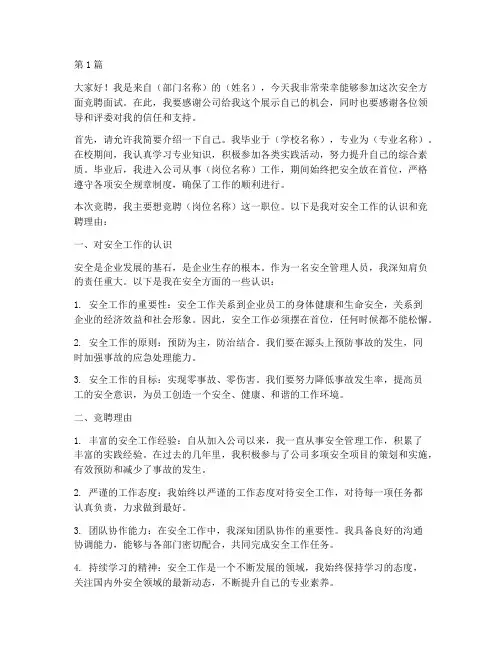 安全方面竞聘面试演讲稿(3篇)