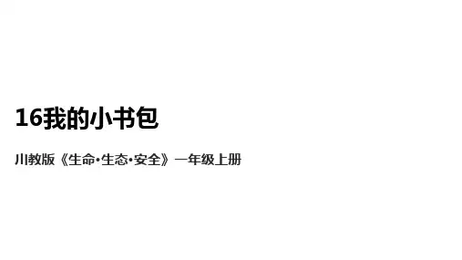【川教版】《生命 生态 安全》一年级上册第16课 我的小书包 课件