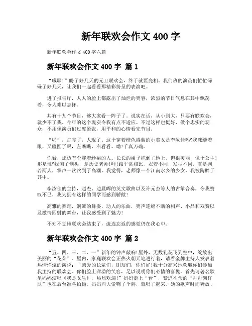 新年联欢会作文400字