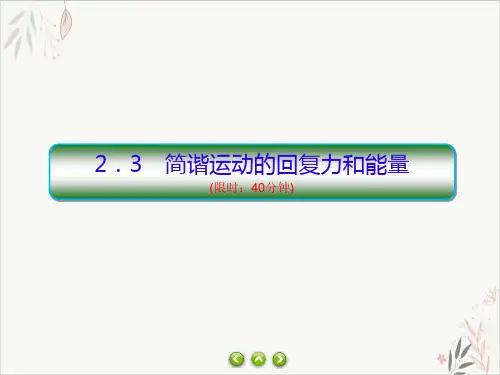 高二上学期物理人教版(2019)选择性必修第一册习题_2.3简谐运动的回复力和能量