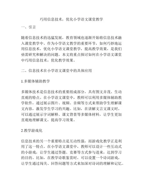 巧用信息技术,优化小学语文课堂教学