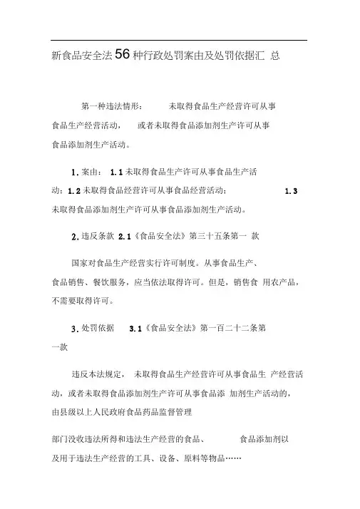 新食品安全法56种行政处罚案由及处罚依据汇总