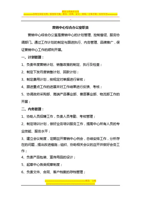 营销管理中心综合办公室职责
