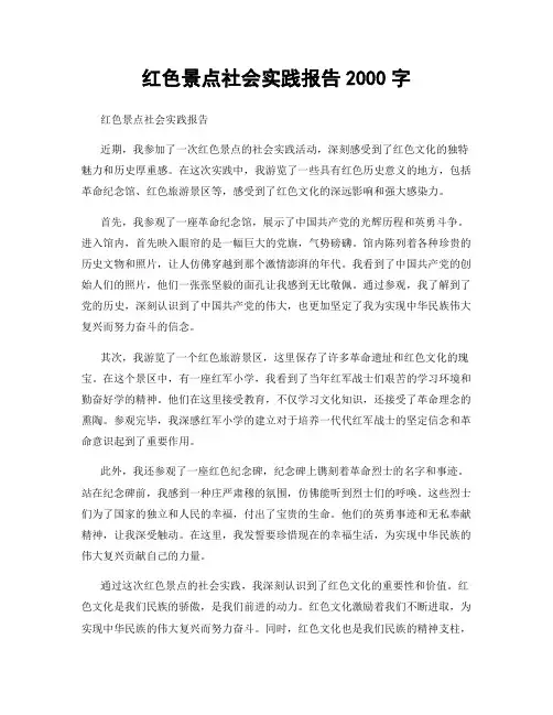 红色景点社会实践报告2000字