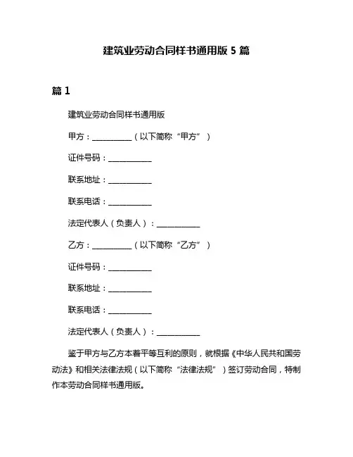 建筑业劳动合同样书通用版5篇