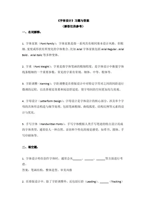 《字体设计》习题与答案