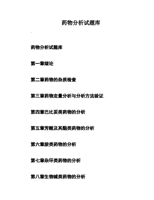 药物分析试题库