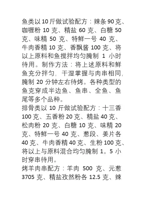 2024年绝密烧烤配方(三)