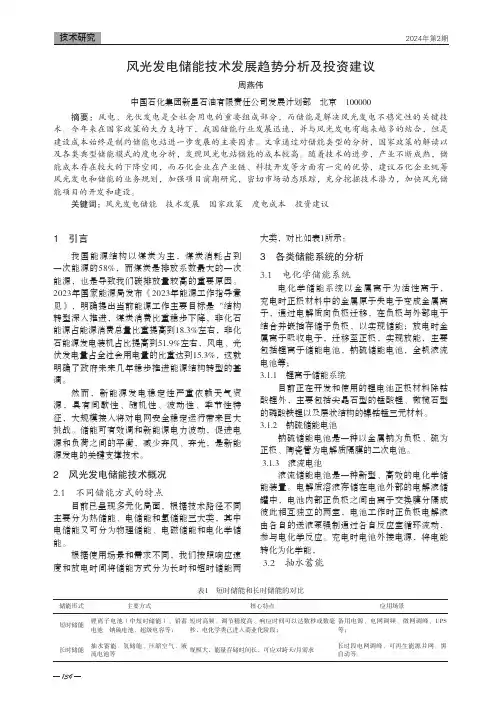 风光发电储能技术发展趋势分析及投资建议