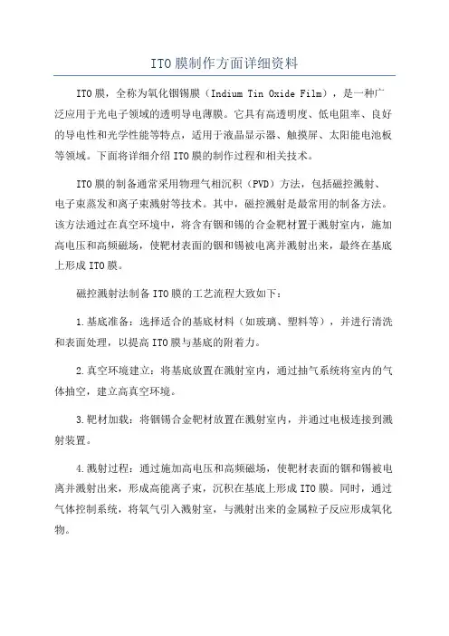 ITO膜制作方面详细资料