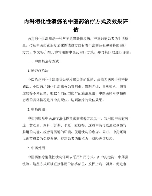 内科消化性溃疡的中医药治疗方式及效果评估