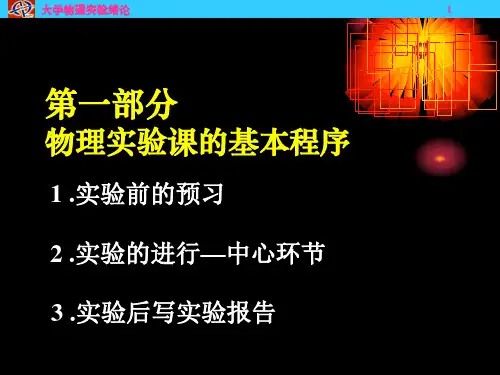 物理实验绪论新版