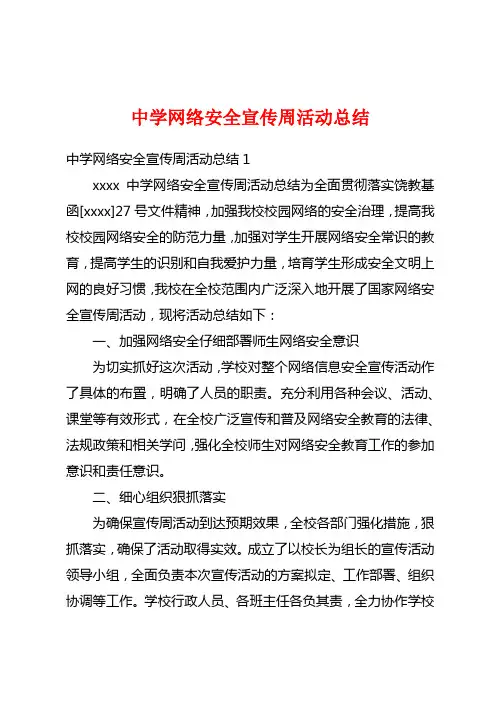 中学网络安全宣传周活动总结