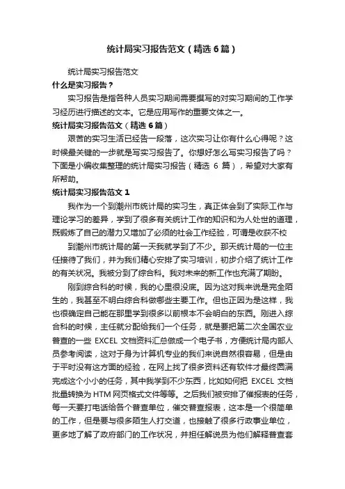 统计局实习报告范文（精选6篇）