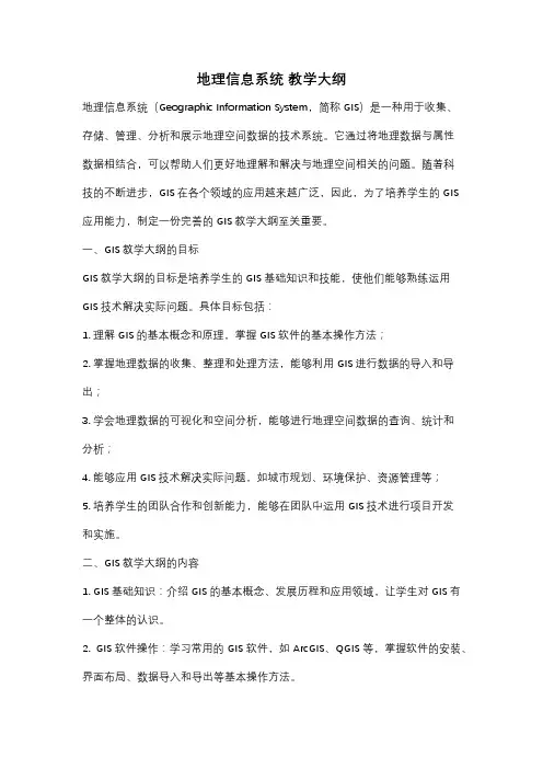 地理信息系统 教学大纲