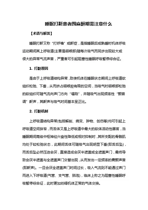 睡眠打鼾患者围麻醉期需注意什么
