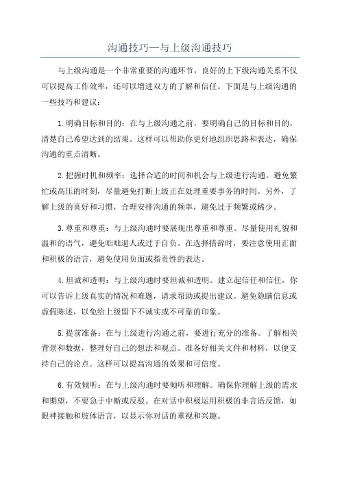 沟通技巧—与上级沟通技巧