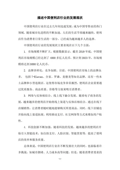 描述中国便利店行业的发展现状