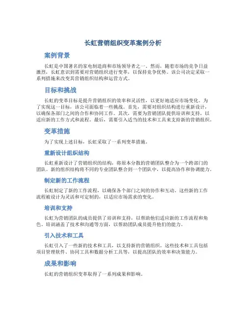 长虹营销组织变革案例分析
