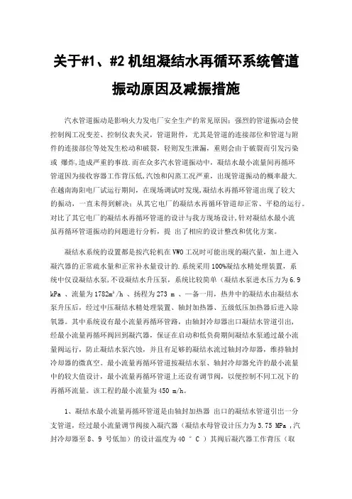 关于#1、#2机组凝结水再循环系统管道振动原因及减振措施