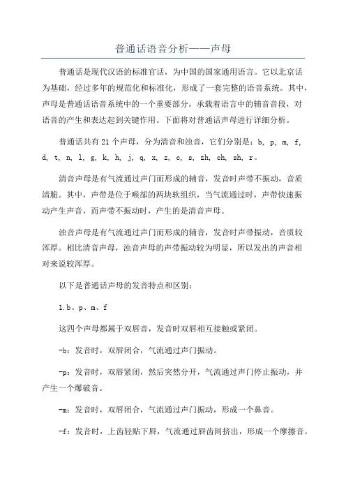 普通话语音分析——声母