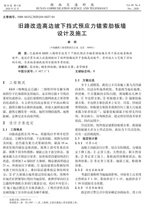 旧路改造高边坡下挡式预应力锚索肋板墙设计及施工